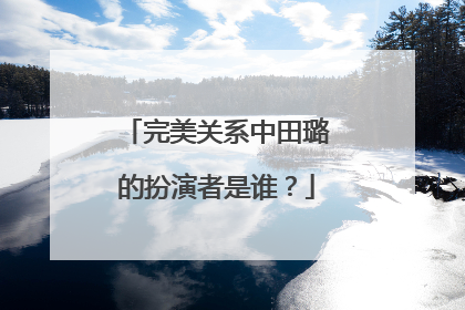 完美关系中田璐的扮演者是谁？