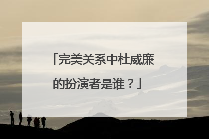 完美关系中杜威廉的扮演者是谁?