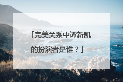 完美关系中谭新凯的扮演者是谁？