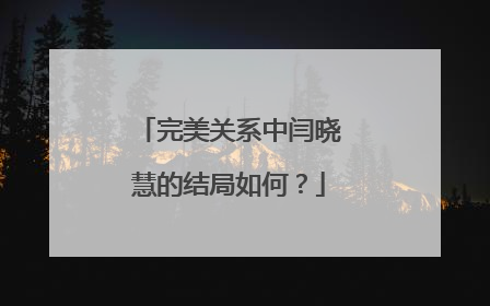 完美关系中闫晓慧的结局如何？