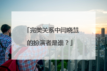 完美关系中闫晓慧的扮演者是谁？