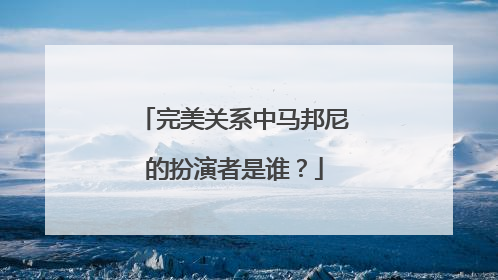 完美关系中马邦尼的扮演者是谁?