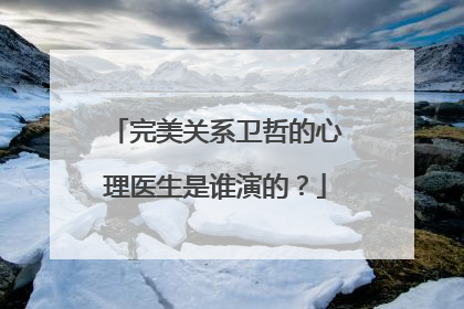 完美关系卫哲的心理医生是谁演的？