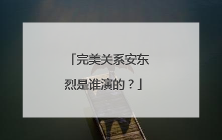 完美关系安东烈是谁演的？