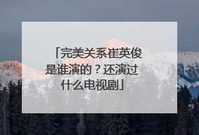 完美关系崔英俊是谁演的？还演过什么电视剧
