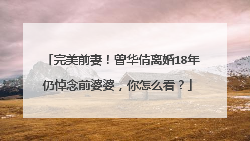 完美前妻！曾华倩离婚18年仍悼念前婆婆，你怎么看？