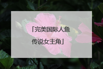 完美国际人鱼传说女主角