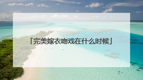 完美嫁衣吻戏在什么时候