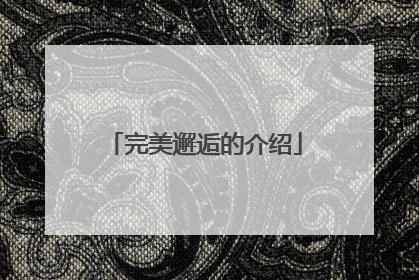 完美邂逅的介绍