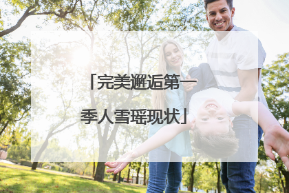 完美邂逅第一季人雪瑶现状
