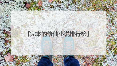 完本的修仙小说排行榜