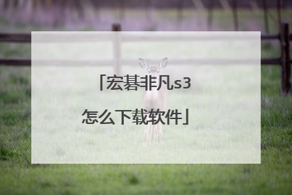 宏碁非凡s3怎么下载软件