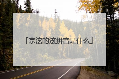 宗泫的泫拼音是什么