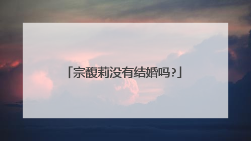 宗馥莉没有结婚吗?