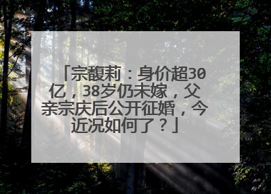 宗馥莉：身价超30亿，38岁仍未嫁，父亲宗庆后公开征婚，今近况如何了？