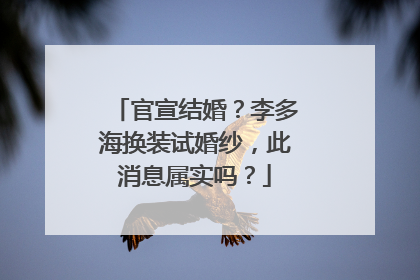 官宣结婚?李多海换装试婚纱,此消息属实吗?