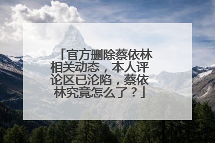 官方删除蔡依林相关动态,本人评论区已沦陷,蔡依林究竟怎么了?