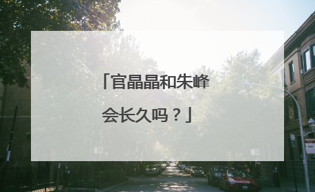官晶晶和朱峰会长久吗？