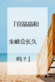 官晶晶和朱峰会长久吗?