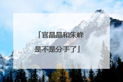 官晶晶和朱峰是不是分手了