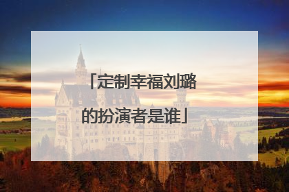 定制幸福刘璐的扮演者是谁