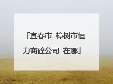 宜春市 樟树市恒力商砼公司 在哪