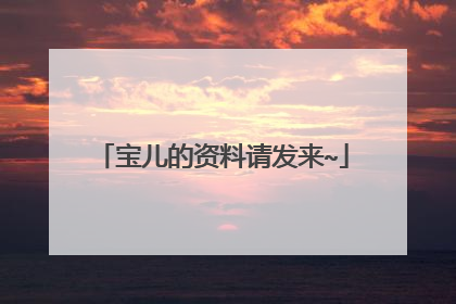 宝儿的资料请发来~