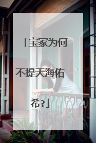 宝冢为何不提天海佑希?