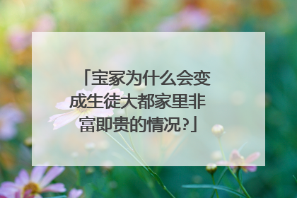 宝冢为什么会变成生徒大都家里非富即贵的情况?