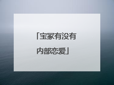 宝冢有没有内部恋爱