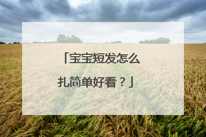 宝宝短发怎么扎简单好看？