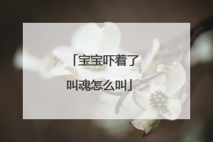 宝宝吓着了叫魂怎么叫