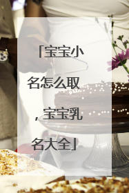 宝宝小名怎么取，宝宝乳名大全