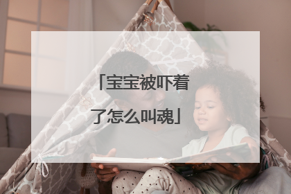 宝宝被吓着了怎么叫魂