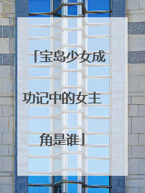 宝岛少女成功记中的女主角是谁