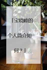 宝晓峰的个人简介如何？
