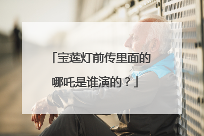 宝莲灯前传里面的哪吒是谁演的?