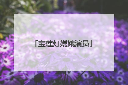 宝莲灯嫦娥演员