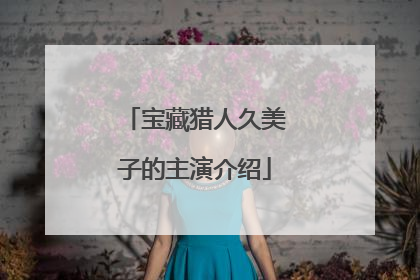 宝藏猎人久美子的主演介绍