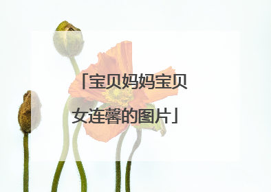 宝贝妈妈宝贝女连馨的图片