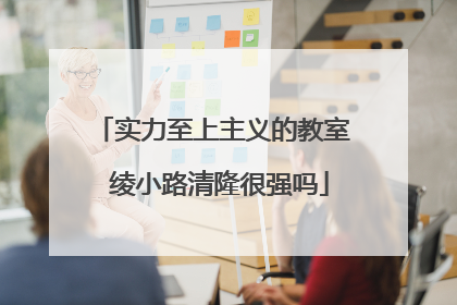 实力至上主义的教室 绫小路清隆很强吗