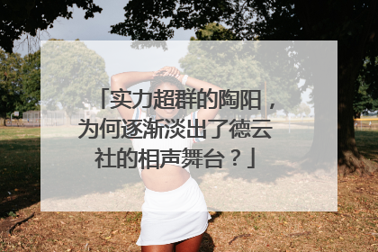 实力超群的陶阳,为何逐渐淡出了德云社的相声舞台?