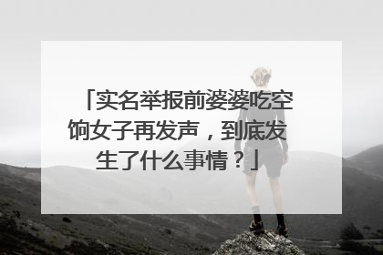 实名举报前婆婆吃空饷女子再发声,到底发生了什么事情?