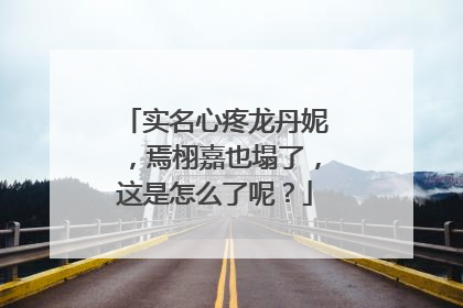 实名心疼龙丹妮,焉栩嘉也塌了,这是怎么了呢?