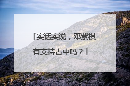 实话实说,邓紫棋有支持占中吗?