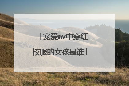 宠爱mv中穿红校服的女孩是谁