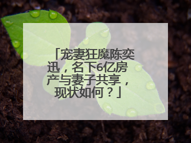 宠妻狂魔陈奕迅，名下6亿房产与妻子共享，现状如何？