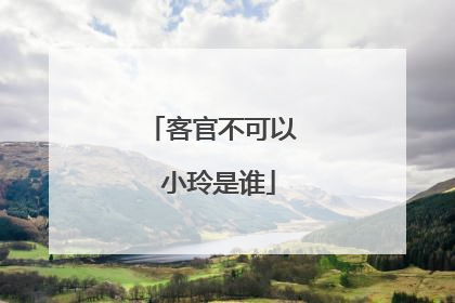 客官不可以 小玲是谁
