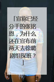 宣称已经分手的张铭恩,为什么还在宣布前两天去徐璐剧组探班?