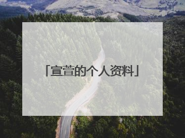 宣萱的个人资料